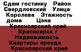 Сдам гостинку › Район ­ Свердловский › Улица ­ Королева › Этажность дома ­ 5 › Цена ­ 5 000 - Красноярский край, Красноярск г. Недвижимость » Квартиры аренда   . Красноярский край,Красноярск г.